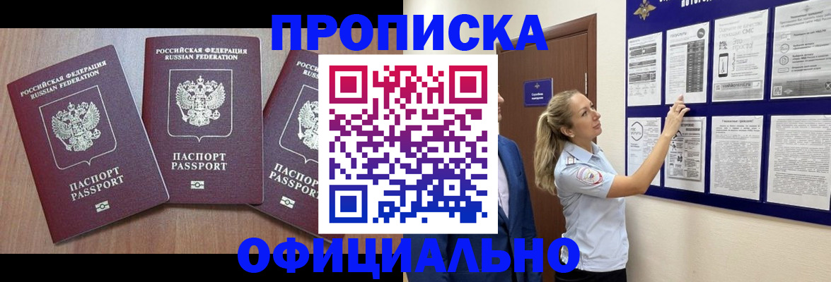 купить прописку в Окуловке